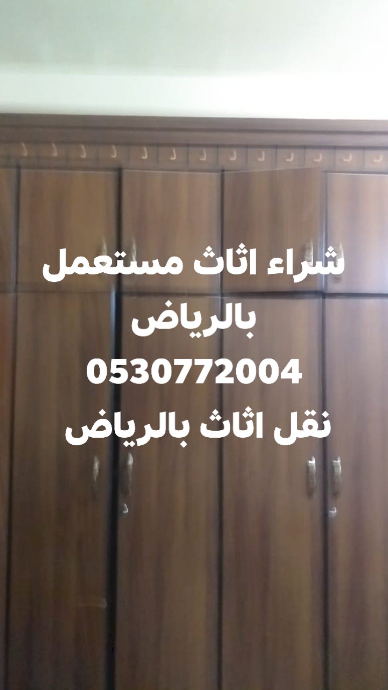 شراء غرف نوم مستعملة 0530772004 تركي صني حراج جميع المنتجات والخدمات