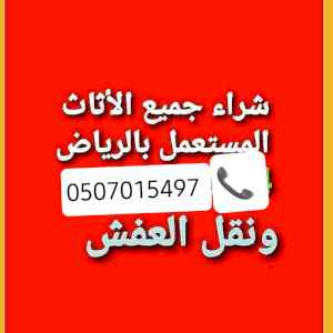 نشتري ثلاجات افرام مجالس مستعملة حي ظهرة لبن 