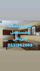 محلات شراء اثاث مستعمل حي الموسى 0531962069