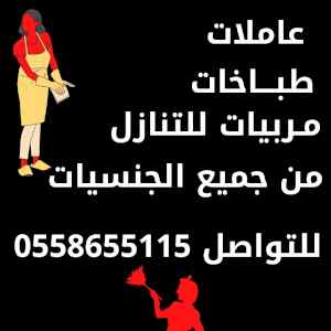 يوجد ومطلوب عاملات للتنازل  0558655115