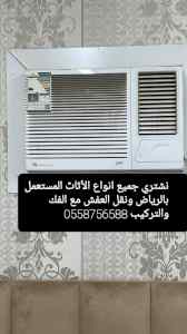 شراء اثاث مستعمل بارماح 0558756588