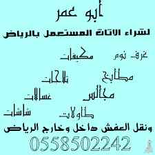 دينا نقل عفش بالرياض 0558502242 دينا نقل 