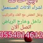 شراء اثاث مستعمل الرياض0554014612نقل عفش الري