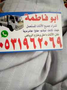 نجار فك وتركيب حي النرجس نقل عفش 0531962069