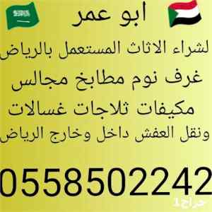 شراء غرف نوم مستعملة بالرياض 0558502242 