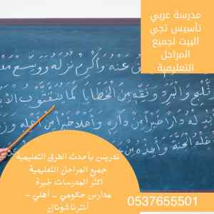 مدرسة خصوصي لغة عربية بالرياض لتدريس ومتابعة 