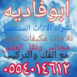 شراء اثاث مستعمل بالرياض مكيفات 