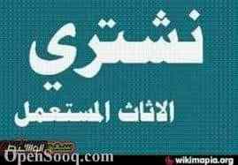 شراء اثاث مستعمل بالرياض مكيفات 