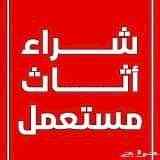شراء اثاث مستعمل بالرياض مكيفات 0554014612 