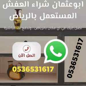 شراء اثاث مستعمل حي الصحافة 0536531617