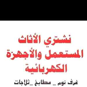 دينا نقل عفش داخل حي التعاون 0533192437 