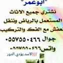 شراء أثاث مستعمل بالرياض ٠٥٥٧٥٥٠٤٦٦ 
