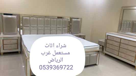 شراء اثاث مستعمل شرق الرياض 