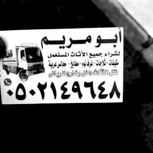 دينا نقل عفش حي الملقا 0502149648
