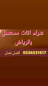 محل شراء الأثاث المستعمل حي عرقة0536531617