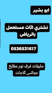 شراء مكيفات مستعملة غرب  الرياض 0536531617