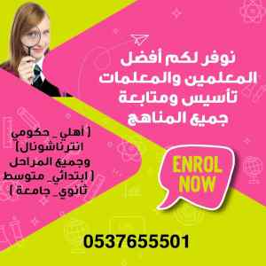 مدرسين ومدرسات خصوصي تأسيس ومتابعة بالرياض 