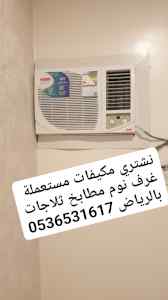راعي شراء اثاث مستعمل حي البديع 0536531617حي 