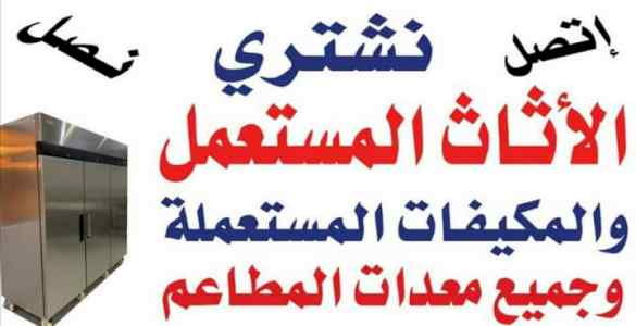 شراء اثاث مستعمل حي العارض 0556045661