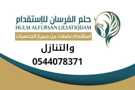 مطلوب للتنازل عاملات متوفر 0544078371