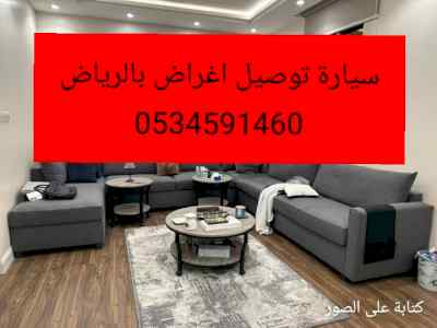 ارقام سيارات توصيل أغراض بالرياض0534591460