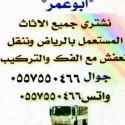 نقل عفش شمال الرياض ٠٥٥٧٥٥٠٤٦٦ 