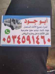 راعي شراء اثاث مستعمل بحي العارض/0534591460