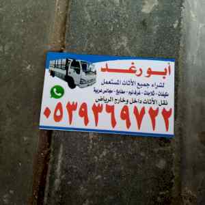 شراء اثاث مستعمل شمال 0539369722 