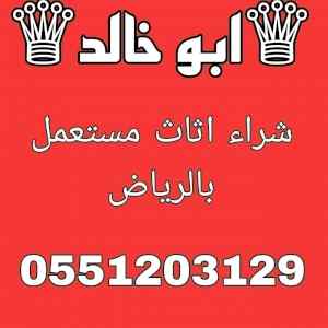 جميعة خرية بالرياض 0539377467