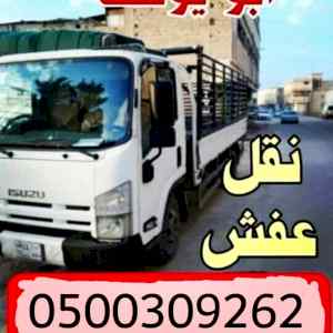 دينا نقل عفش بالرياض 0558502242 دينا نقل 