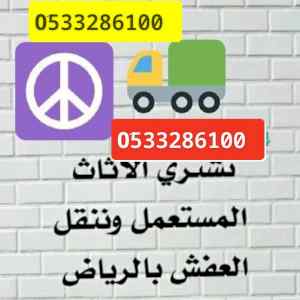 وانيت نقل عفش حي النهضة 0َ533286100 