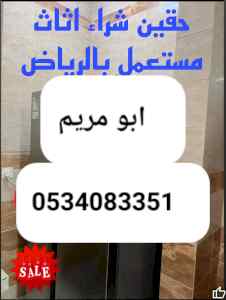 راعي شراء اثاث مستعمل حي الياسمين 0534083351