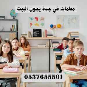 معلمات ومدرسات خصوصي في جدة