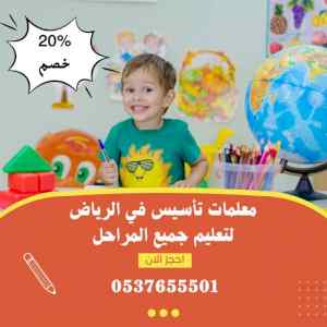 معلمة خصوصي حى الروضة بالرياض 0537655501