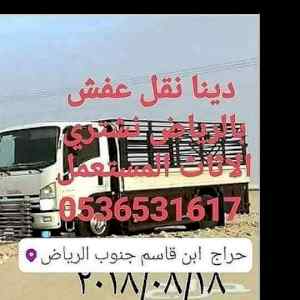 شراء اثاث مستعمل حي اليرمو 0536531617 بالرياض