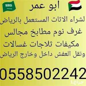 شراء أثاث مستعمل بالرياض 0558502242 ونقل العف