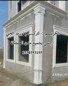 جي ار سي 0550593195