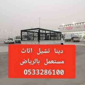 اليشيلون الاثاث المستعمل شرق الرياض 0َ5332861