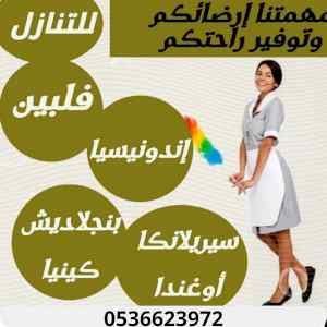 طباخه اندونيسيه واثيوبيه للتنازل0536623972