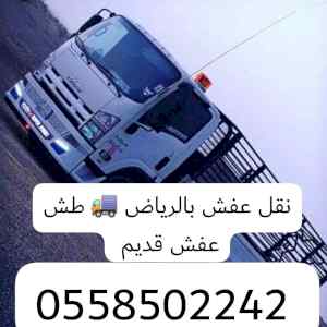 طش عفش قديم داخل الرياض 0558502242 