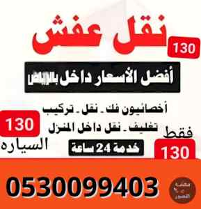 ونيت نقل عفش حي طويق 0530099403