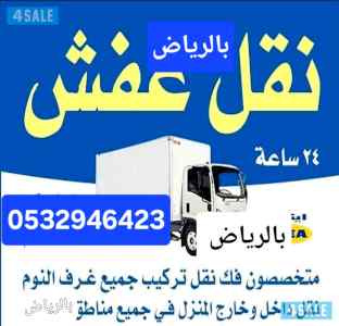 ونيت نقل عفش حي السويدي 0532946423