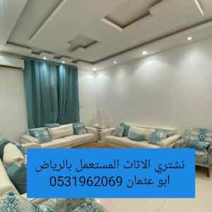 حقين شراء اثاث مستعمل شمال الرياض 0531962069 