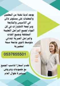 معلمة خصوصي بالشرائع بمكة 0537655501