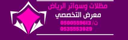 محل مظلات وسواتر الاختيار الاول 0500559613 