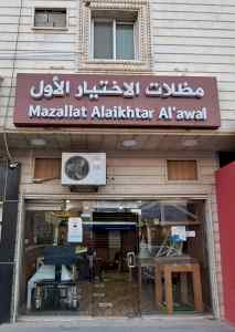 مظلاتي,ابتكارالتخصصي,alakhttiar1.com