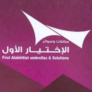 مؤسسة رسمية مظلات الإختيار الأول 0548682241