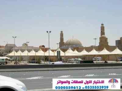 معرض مظلات وسواتر الاختيار الاول 0553770074