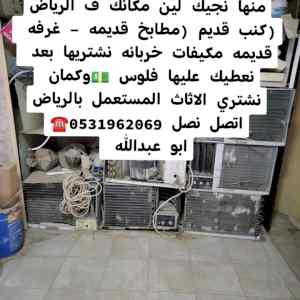 حقين شراء اثاث مستعمل شمال الرياض 0531962069 