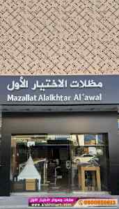 محل مظلات وسواتر الاختيار الاول 0500559613